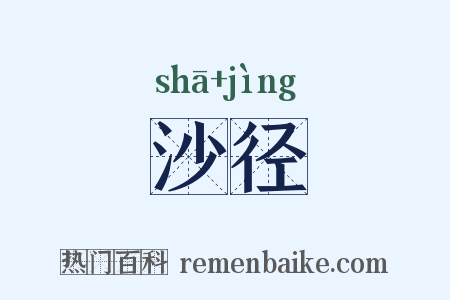 沙径是什么意思的图片
